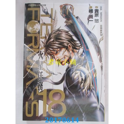 空运版  长鸿  Terra Formars ~ 火星任务 ~ 18  作者： 橘贤一