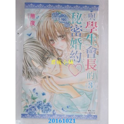 空运版  尖端  与学生会长的秘密婚约(03)  作者： 华夜(全新)