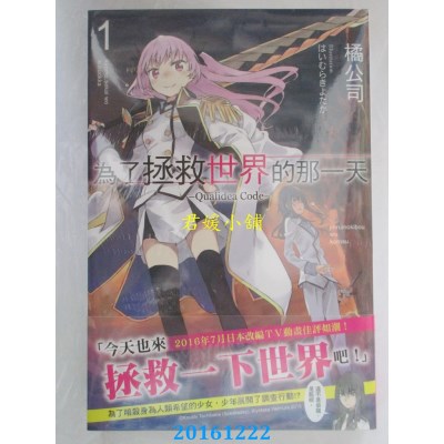 空运版  角川小说  为了拯救世界的那一天 –Qualidea Code– (1)
