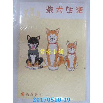 空运版  长鸿  柴犬生活 全  作者： 高仓敦子(全新)