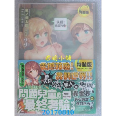 空运  角川小说  问题儿童的最终考验 (3) 失控！精灵...(特装版)