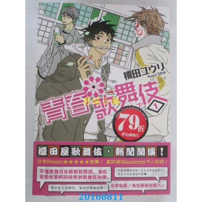 空运版  角川小说  青春歌舞伎 1  作者： 槚田ユウリ(全新)