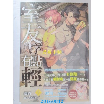 空运版  尖端小说  室友八字有点轻(上)  作者： 沥青(全新)