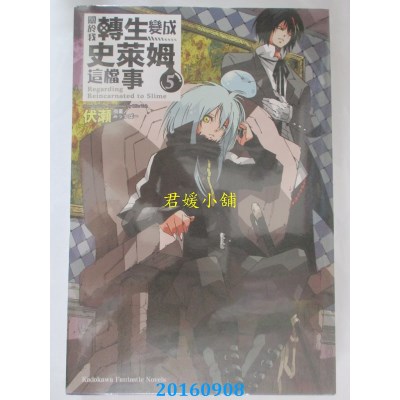 空运版  角川小说  关于我转生变成史莱姆这档事 (5)  作者：伏濑