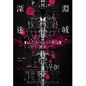 空运版  尖端小说  深渊迷城  作者： 西奥．劳伦斯(全新)