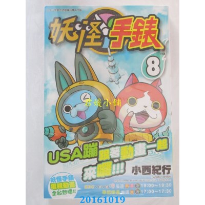 空运版  青文  妖怪手表(08)  作者： 小西纪行(全新)