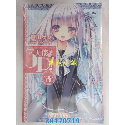 空运版  角川小说  天使的3P！ (8)  作者： 苍山サグ(全新)
