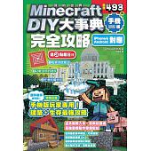 空运版  尖端  Minecraft DIY大事典：我的世界手机版完全攻略