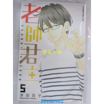 空运版  长鸿  老师君主 5  作者： 幸田百子(全新)