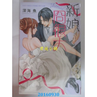 空运版  长鸿  新娘冏很大 全  作者： 深海鱼(全新)