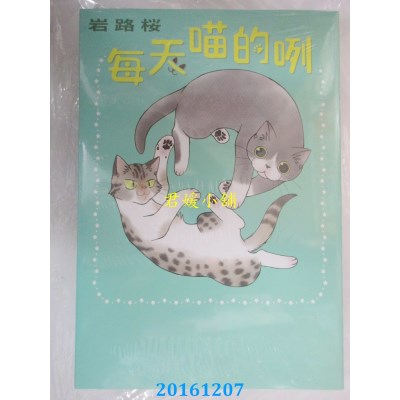 空运版  长鸿  每天喵的咧 全  作者： 岩路樱(全新)