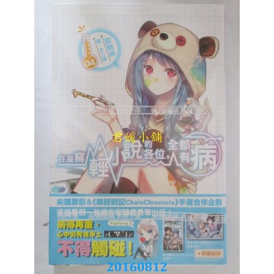 空运版  尖端小说  在座写轻小说的各位，全都有病(04)(全新)