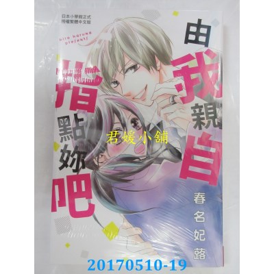 空运版  长鸿  由我亲自指点你吧 全  作者： 春名妃蕗(全新)