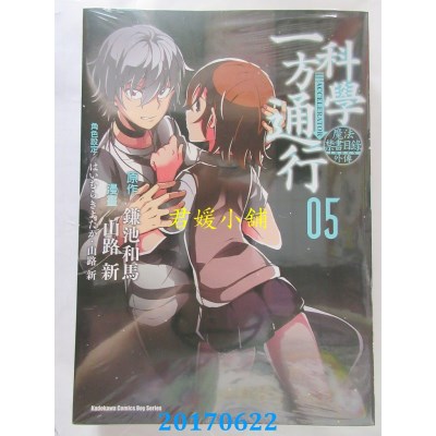 空运版  角川  魔法禁书目录外传 科学一方通行 (5)(全新)