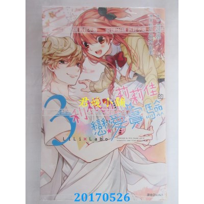 空运版  尖端  利根川莉莉佳的恋爱实验(03)完  作者： 青柳碧人