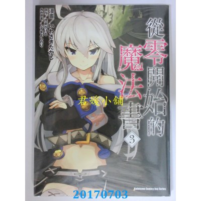 空运版  角川  从零开始的魔法书 (3)  作者： いわさきたかし