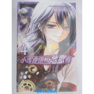 空运版  长鸿  小雪会堕入地狱吗 4  作者： 藤原飞吕(全新)