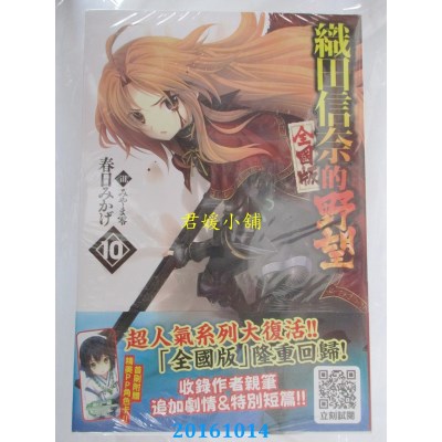 空运版  青文小说  织田信奈的野望 全国版(10)(全新)