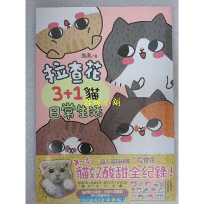 空运版  角川  拉查花3+1猫日常生活  作者： 康康(全新)
