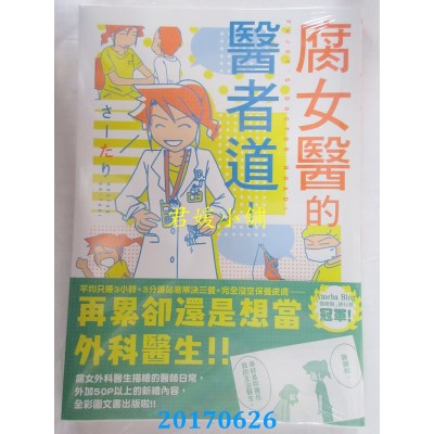 空运版  角川  腐女医的医者道！ 全  作者： さーたり(全新)