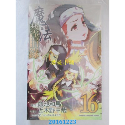 空运版  角川  魔法禁书目录 (16)  作者： 近木野中哉(全新)