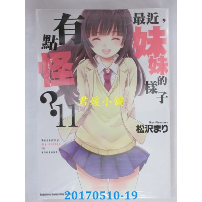 空运  角川  最近，妹妹的样子有点怪？ 11 (完)  作者：松泽まり