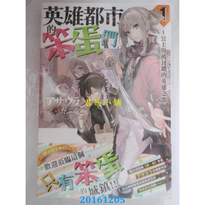 空运  角川小说  英雄都市的笨蛋们 (1)~公主与被封锁的英雄之都~