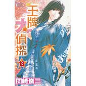 空运版  长鸿  王牌大侦探 13  作者： 关崎俊三(全新)