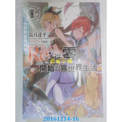 空运版  青文小说  Re：从零开始的异世界生活(08)(全新)