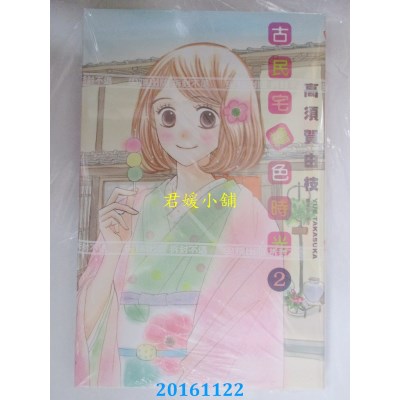 空运版  尖端  古民宅绘色时光(2)  作者： 高须贺由枝(全新)