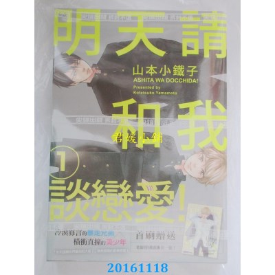 空运版  尖端  明天请和我谈恋爱！(01)  作者： 山本小铁子