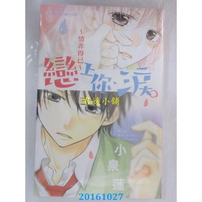 空运版  长鸿  恋上你、泪。～情非得已～ 全  作者： 小泉莲