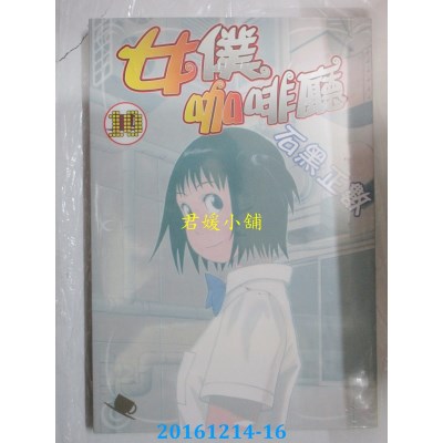 空运版  长鸿  女仆咖啡厅 10  作者： 石黑正数(全新)