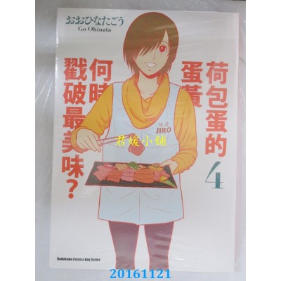 空运版  角川  荷包蛋的蛋黄何时戳破最美味？(4)(全新)