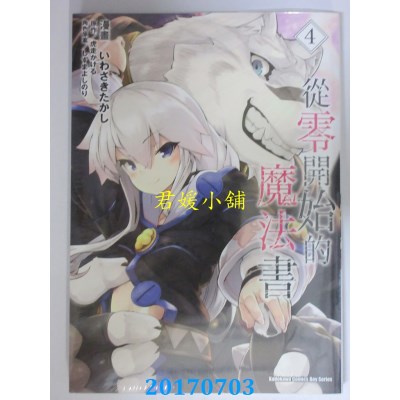 空运版  角川  从零开始的魔法书 (4)  作者： いわさきたかし