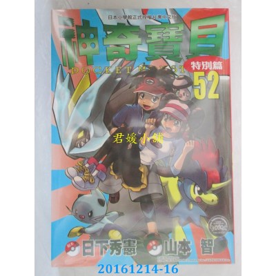 空运版  青文  神奇宝贝特别篇(52)  作者： 日下秀宪(全新)