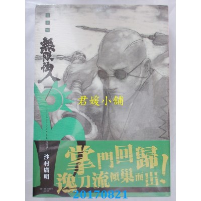 空运版  青文  无限住人 豪华版(07)  作者： 沙村广明(全新)