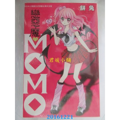 空运版  长鸿  恋恶魔♥ＭＯＭＯ 全  作者： 饼兔(全新)