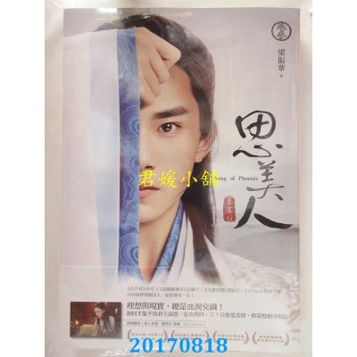 空运版  尖端小说  思美人(三)  作者： 梁振华(全新)