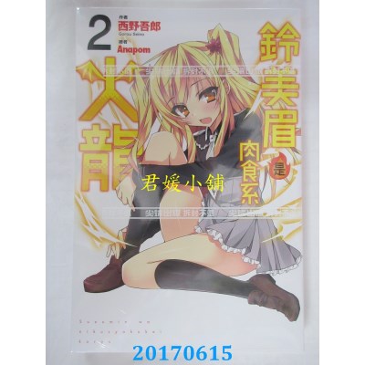 空运版  尖端小说  铃美眉是肉食系火龙(2)  作者： 西野吾郎