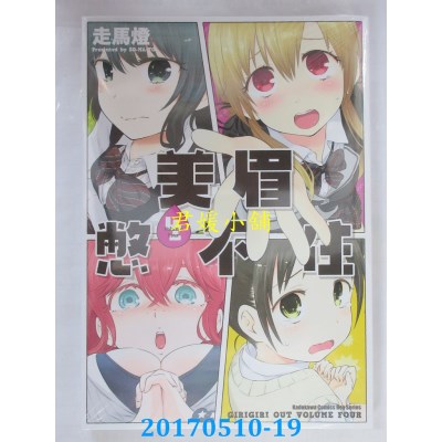 空运版  角川  美眉憋不住 04  作者： 走马灯(全新)