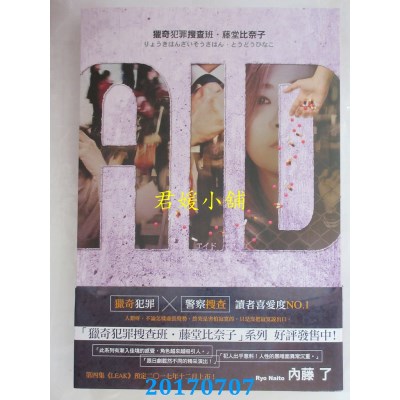 空运版  尖端小说  AID猎奇犯罪搜查班．藤堂比奈子(全新)