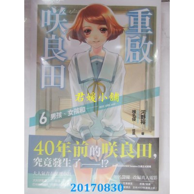 空运版  四季小说  重启咲良田(06)男孩、女孩和──(全新)