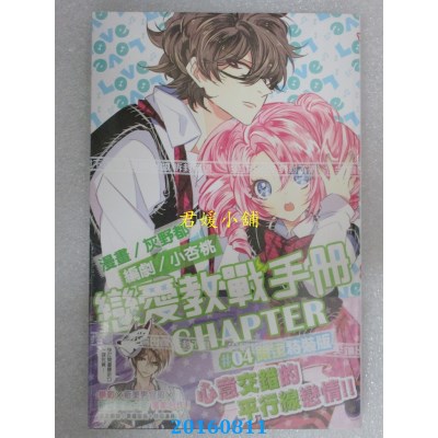 空运版  尖端  恋爱教战手册(04)特装版  作者：灰野都, 小杏桃