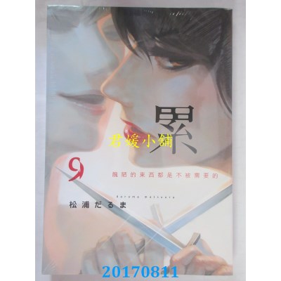 空运版  东贩  累-丑陋的东西都是不被需要的- 9(全新)