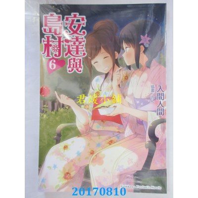 空运版  角川小说  安达与岛村 (6)  作者： 入间人间 (全新)