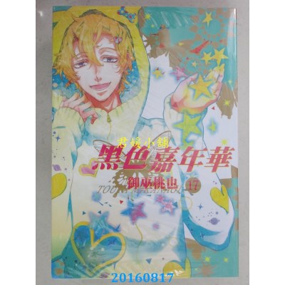 空运版  长鸿  黑色嘉年华 17  作者： 御巫桃也(全新)