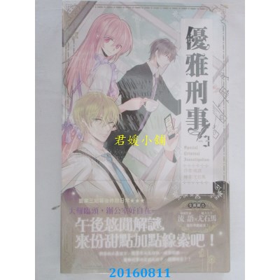 空运版  长鸿小说  优雅刑事03  作者： 流语(全新)