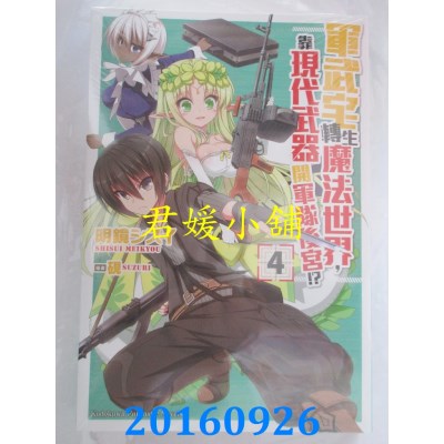 空运  角川小说  军武宅转生魔法世界，靠现代武器开军队... (4)