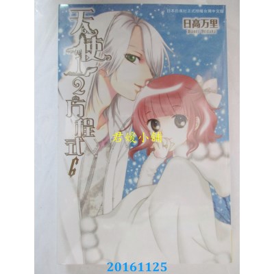 空运版  长鸿  天使1/2方程式 6  作者： 日高万里(全新)